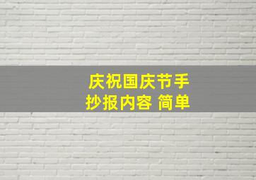 庆祝国庆节手抄报内容 简单